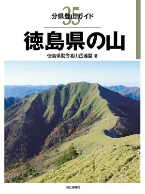 cover image of 分県登山ガイド35　徳島県の山